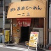 大阪市北区紅梅町にある「博多 長浜らーめん 一二三」で”長浜らーめん”をいただき。の画像
