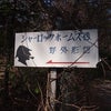 シャーロックホームズ像　in軽井沢町追分の画像