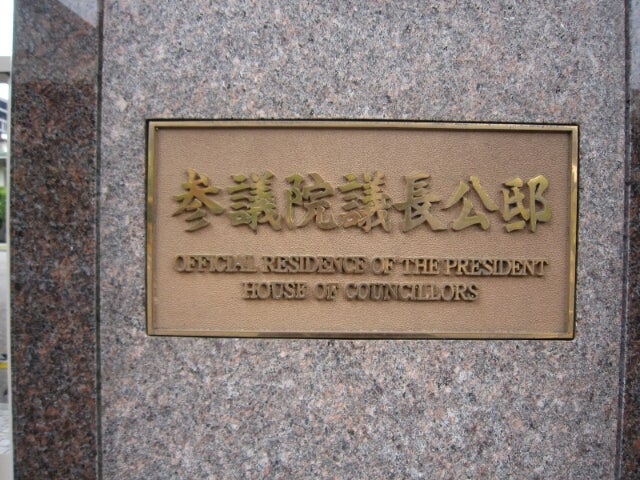 東京ぐるり皇居周辺　衆議院議長公邸、参議院議長公邸、華族女学校跡