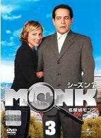 名探偵モンク シーズン7 3巻 | 人生はカオス・セオリー