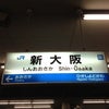 新大阪出発でした。の画像