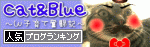 $★Cat＆Blue★-ブログランキング（小）