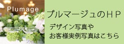東京・ウェディングブーケと会場装花の専門アトリエ「プルマージュ」-東京の持ち込みブーケ・会場装花プルマージュ
