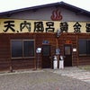 北海道旅情１４～ニセコ・定山渓・恵山の名湯編～の画像