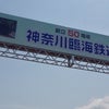 神奈川臨海鉄道の画像