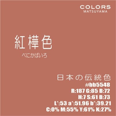 6月3日の色は 紅樺色 Colors Matsuyama