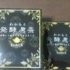 【第41回リアルサンプリングプロモーションin白金台】わかもと発酵黒茶の画像
