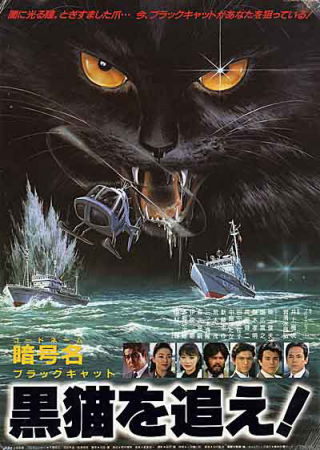暗号名 黒猫を追え！」（1987） | Singin' in the Movies