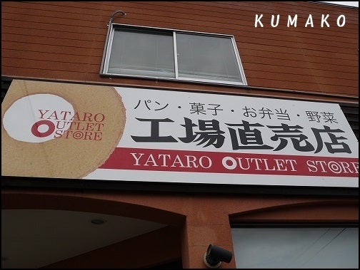 治一郎バームクーヘンのアウトレットへ クマコの旅日記