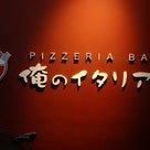 東京＿俺のイタリアンの記事より