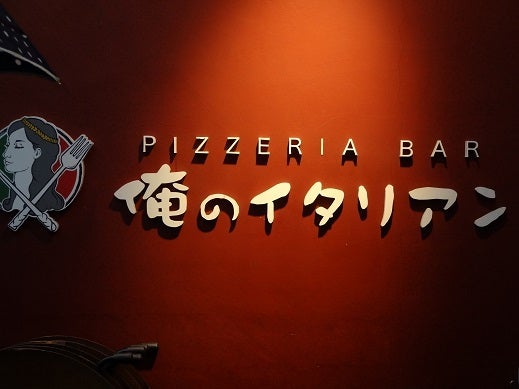 東京＿俺のイタリアンの記事より