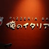 東京＿俺のイタリアンの画像