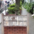 東京_谷中銀座の記事より
