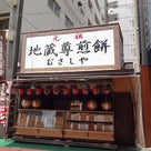 東京_巣鴨☆古奈屋の記事より