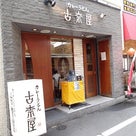 東京_巣鴨☆古奈屋の記事より