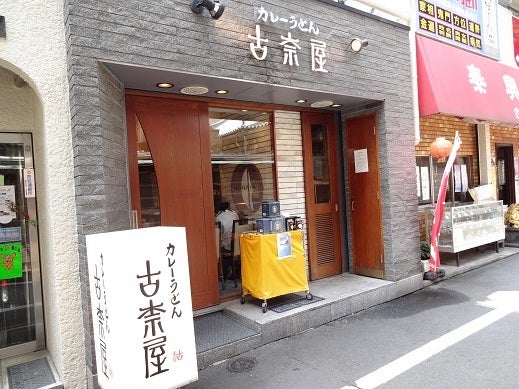 東京_巣鴨☆古奈屋の記事より