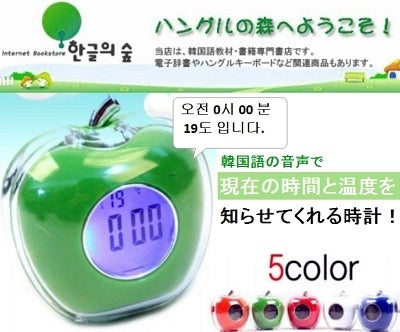 販売開始 話すリンゴ時計 ハングルの森とマルマダンの韓国語な毎日