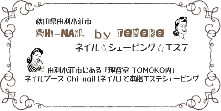 $秋田県由利本荘市　Ｃｈｉ－ｎａｉｌのブログ-chi-nail by TOMOKO