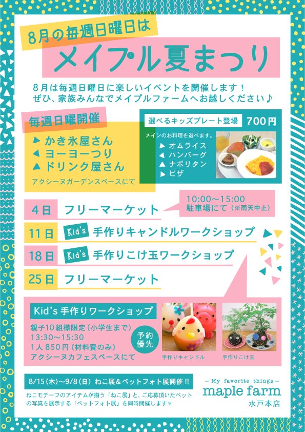 8月メイプル夏まつり開催決定 水戸本店 Maplefarm メイプルファーム スタッフ ブログ