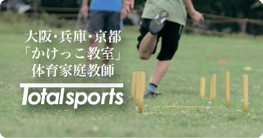 $関西(大阪･兵庫･京都)体育家庭教師トータルスポーツ かけっこ教室