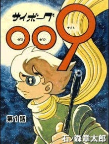 7月19日は サイボーグ009の日 1964年に石ノ森章太郎氏の漫画が週刊少年キングで連載開始 よっしぃの映画 エンタメ ときどきダイビングblog