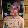 石川浩司さん52歳バースデイイベント。の画像