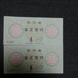 画像 当選品  商品券 の記事より