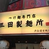 三田製麺所＠渋谷道玄坂店の画像