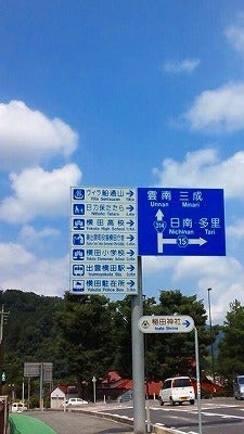 松江市FP不動産コンサルティングが、楽しい住まい・暮らしづくりを応援します！＠濱名毅行（はま８さん）-横田町の道路案内標識