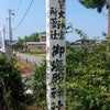 伊勢～出雲～鳥取の旅回顧録☆３☆御塩殿神社～二見興玉神社の画像