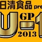 日清食品presents！ うどん日本一決定選手権「U-1 グランプリ2013」プレスプレビューの記事より