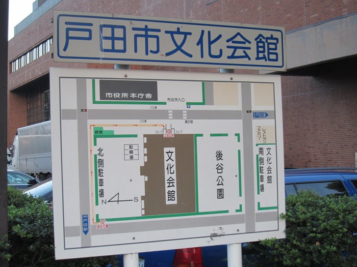 戸田 市 文化 会館