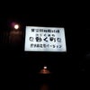 【RED＆SHIZU】居酒屋占拠24時！！【フリースタイルフットボールpart2】の画像