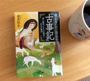読み終わり 眠れないほど面白い古事記 猫の近況 やっぱり猫も山も大好き 読み終わり 眠れないほど面白い古事記 猫の近況 やっぱり猫も山も大好き