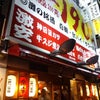 歌舞伎町・一軒め酒場に行きました！の画像