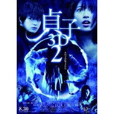 貞子2！の記事画像