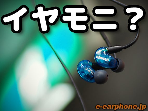 プロも愛用 1万円以下で イヤモニ を手に入れよう イヤホン ヘッドホン専門店 旧e イヤホンのblog