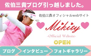 $佐伯三貴オフィシャルブログ「Miki Blog」Powered by Ameba
