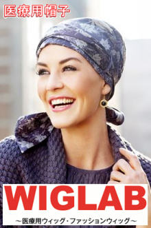 $WIGLAB｜医療用ウィッグ・ファッションウィッグをお探しの方へ-医療用帽子・スカーフ・ターバン