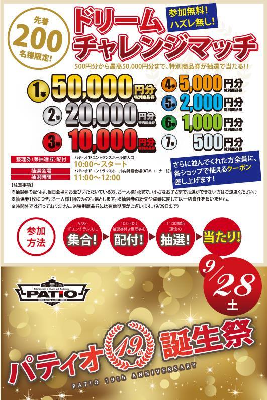 19th【PATIO誕生祭】9/28･29♪並んで5万円、投げて1万円GETだ☆の記事より