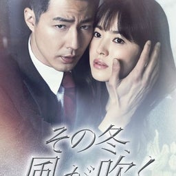 画像 その冬、風が吹く『The One /冬の愛』 の記事より 1つ目