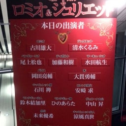 画像 ロミオ＆ジュリエット 10/2夜公演 の記事より