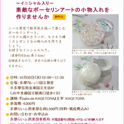 東京 国立市 ポーセラーツ・陶磁器絵付けサロン 『Salon de KAGETORA』