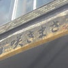 ラーメンの旅　福岡中央区編⑦　つけめん咲きまさの画像