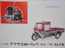 ☆1956年 マツダ三輪トラック 魅力的な小杉二郎デザイン ～ 自動車 