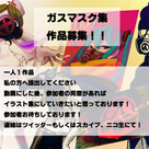 【募集】　ガスマスク企画予告編!!　【締切2014/01/31】の記事より