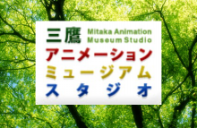 三鷹アニメーションミュージアムスタジオのスタッフblog