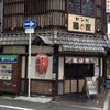 大阪市中央区博労町の「センバ鶏家」で、安くて美味しい”ワンコイン”のランチをいただき。の画像
