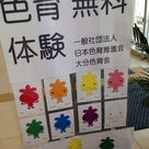 （ご報告）色育無料体験　in ホルトマーケット（  大分）の記事より