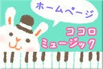 ♪ココロミュージックブログ♪栃木県小山市美しが丘ピアノ教室